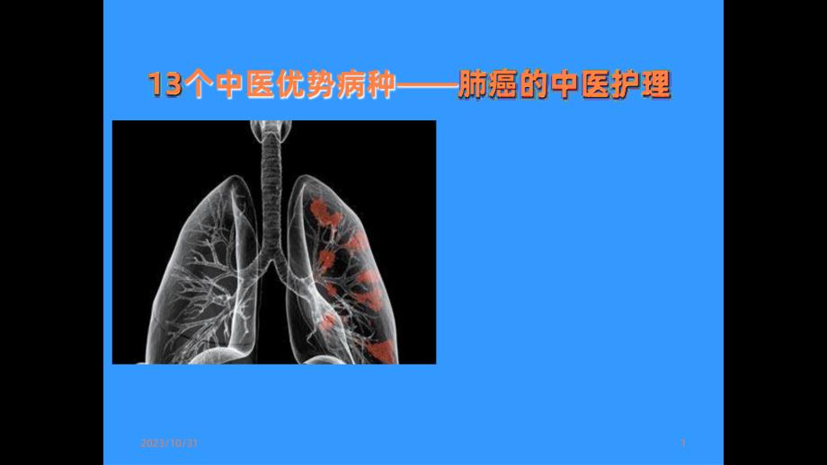 肺癌的中医护理课件PPT_第1页