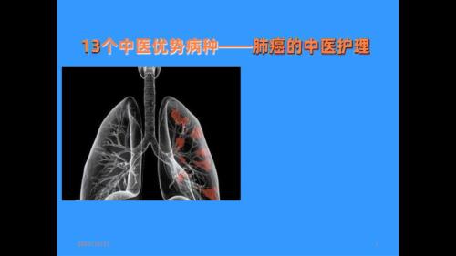 肺癌的中医护理课件PPT
