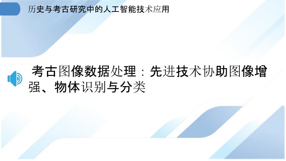 历史与考古研究中的人工智能技术应用_第3页