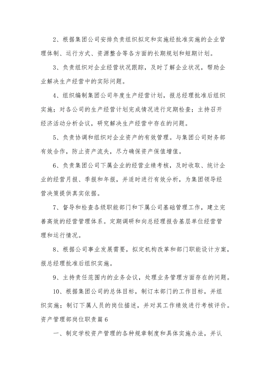 资产管理部岗位职责（内容格式15篇）_第4页