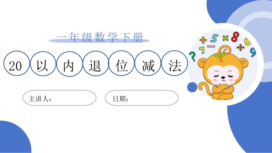 一年级数学下册-20以内的退位减法_第1页