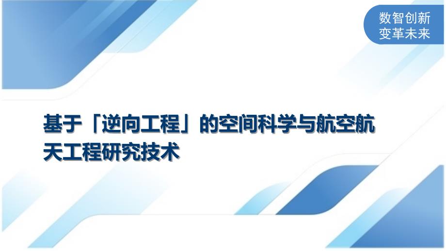 基于「逆向工程」的空间科学与航空航天工程研究技术_第1页