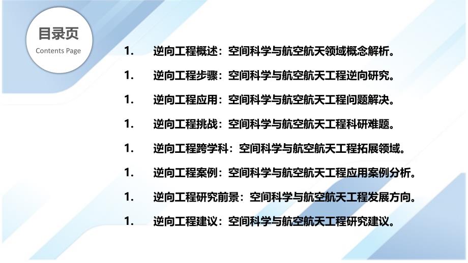 基于「逆向工程」的空间科学与航空航天工程研究技术_第2页