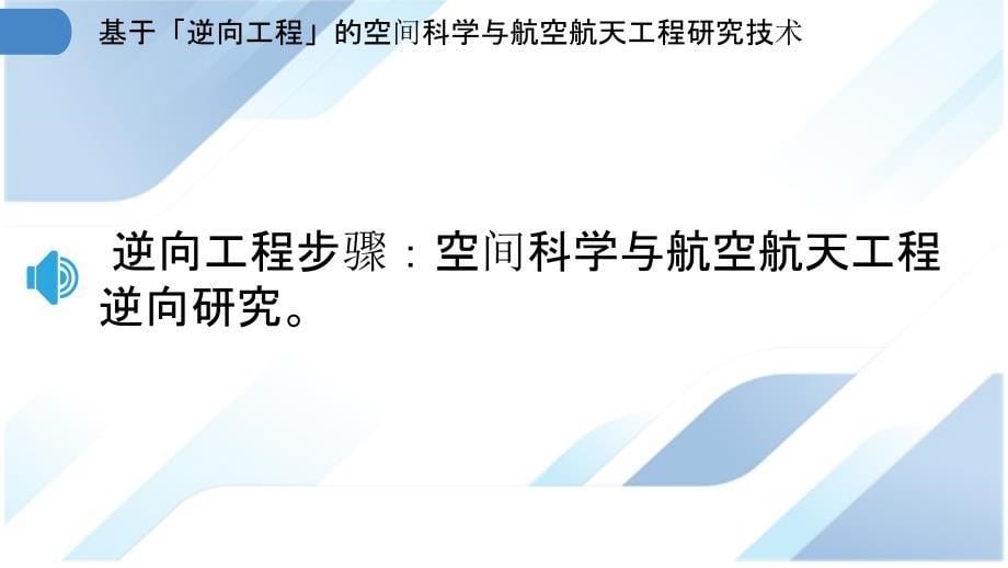 基于「逆向工程」的空间科学与航空航天工程研究技术_第5页