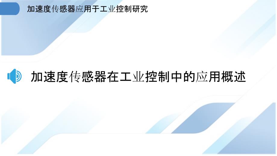 加速度传感器应用于工业控制研究_第3页