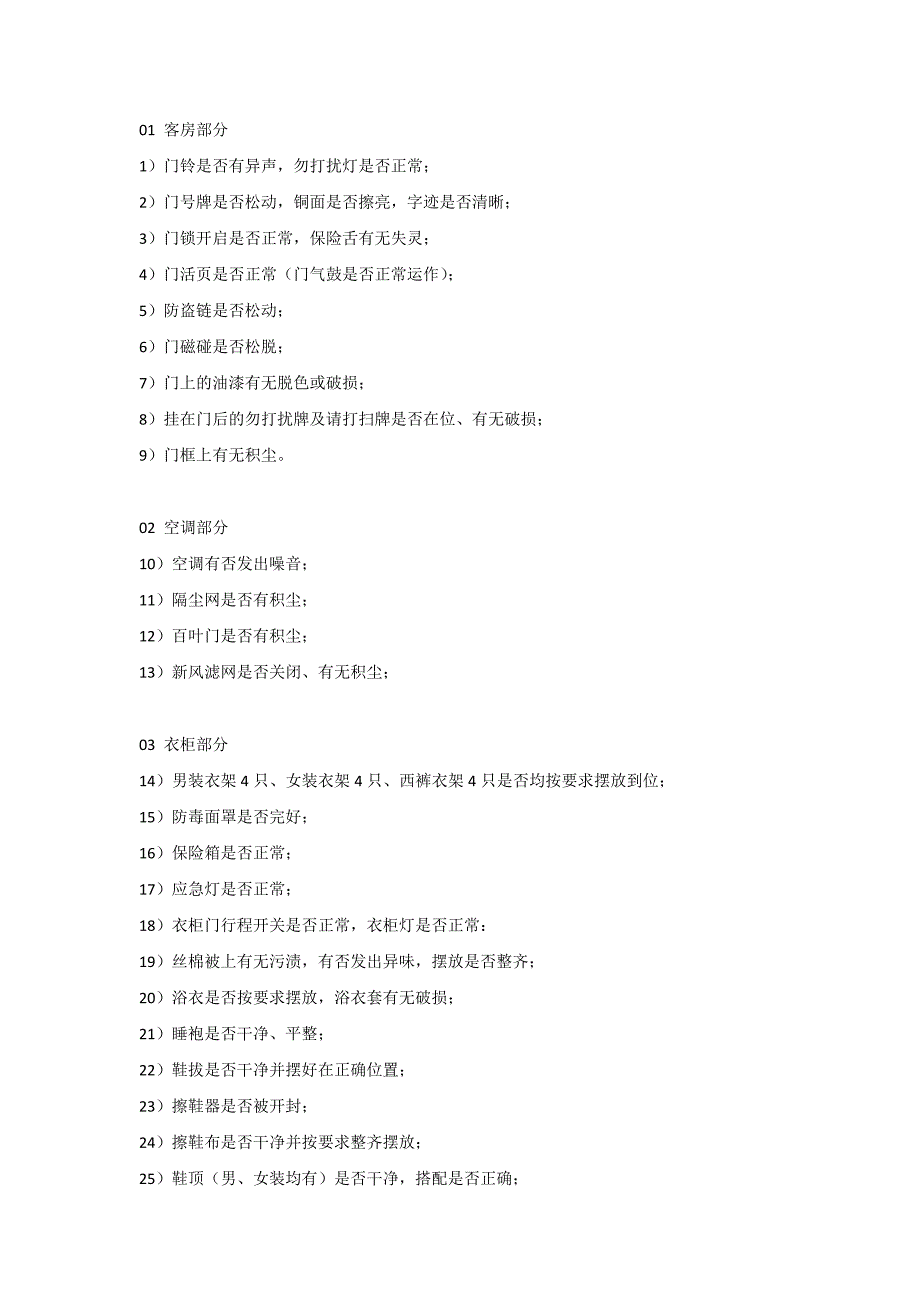 酒店170项客房卫生检查_第1页