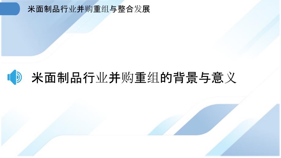 米面制品行业并购重组与整合发展_第3页