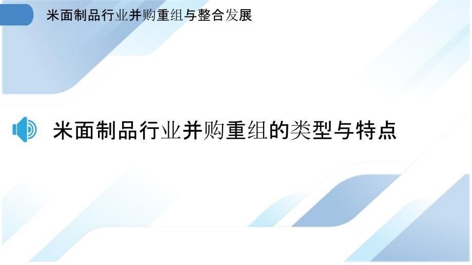 米面制品行业并购重组与整合发展_第5页