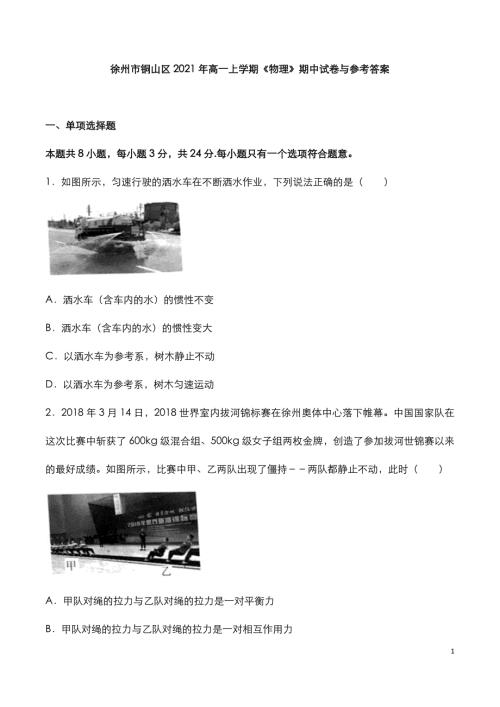 徐州市铜山区2021年高一上学期《物理》期中试卷与参考答案