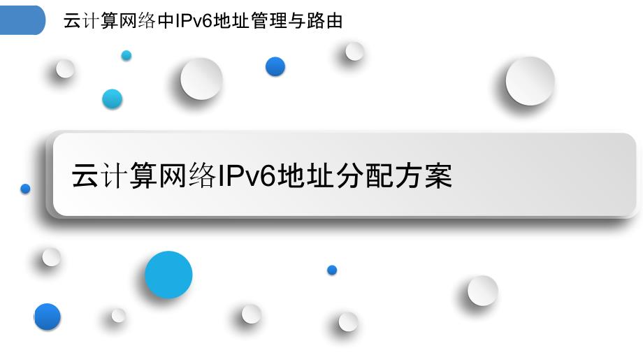 云计算网络中IPv6地址管理与路由_第3页