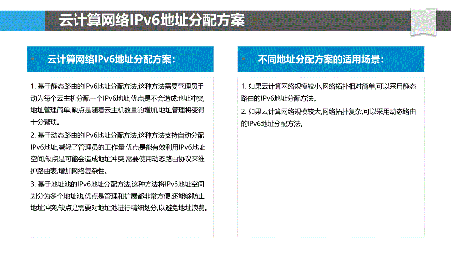 云计算网络中IPv6地址管理与路由_第4页