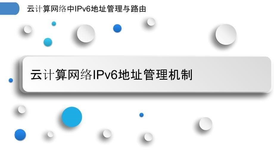 云计算网络中IPv6地址管理与路由_第5页