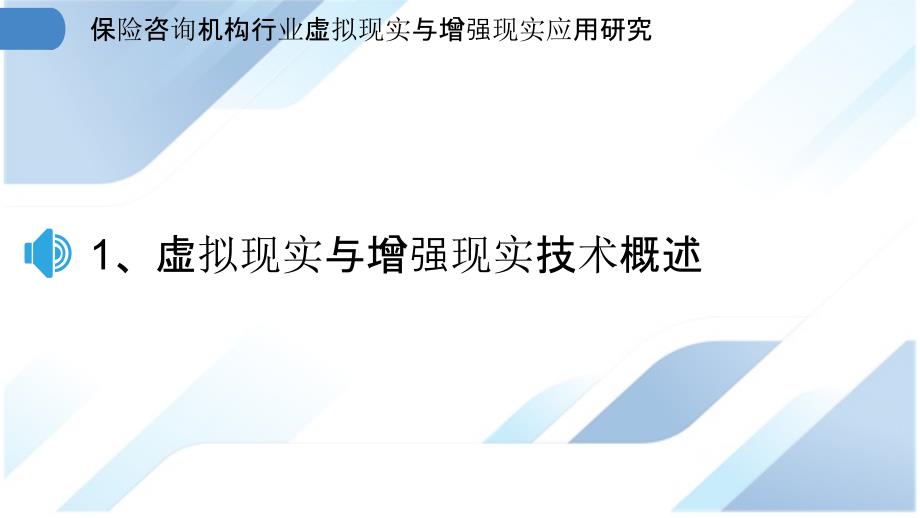 保险咨询机构行业虚拟现实与增强现实应用研究_第3页