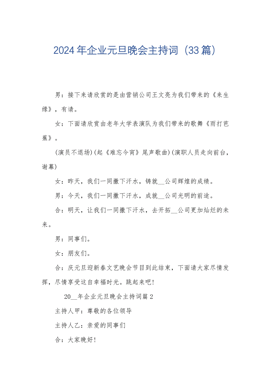 2024年企业元旦晚会主持词（33篇）_第1页