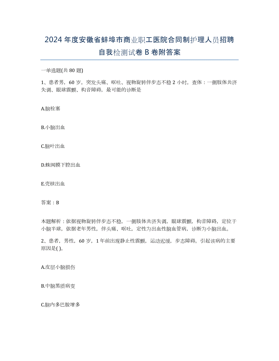 2024年度安徽省蚌埠市商业职工医院合同制护理人员招聘自我检测试卷B卷附答案_第1页