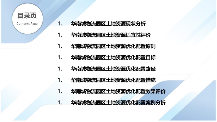 华南城物流园区土地资源优化配置研究_第2页