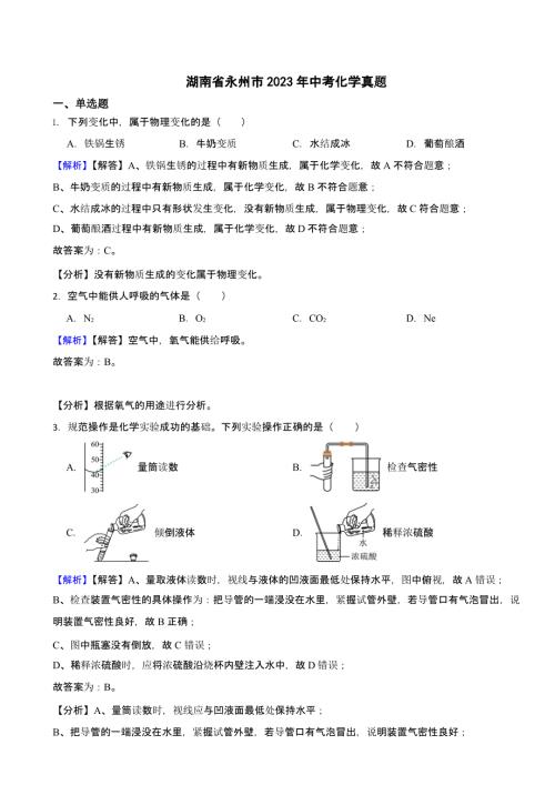 湖南省永州市2023年中考化学试题（含答案）