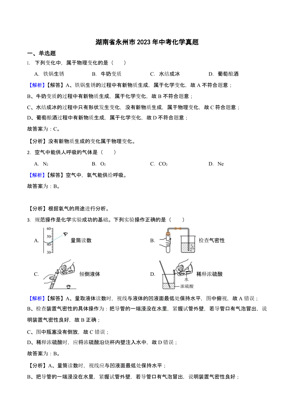 湖南省永州市2023年中考化学试题（含答案）_第1页