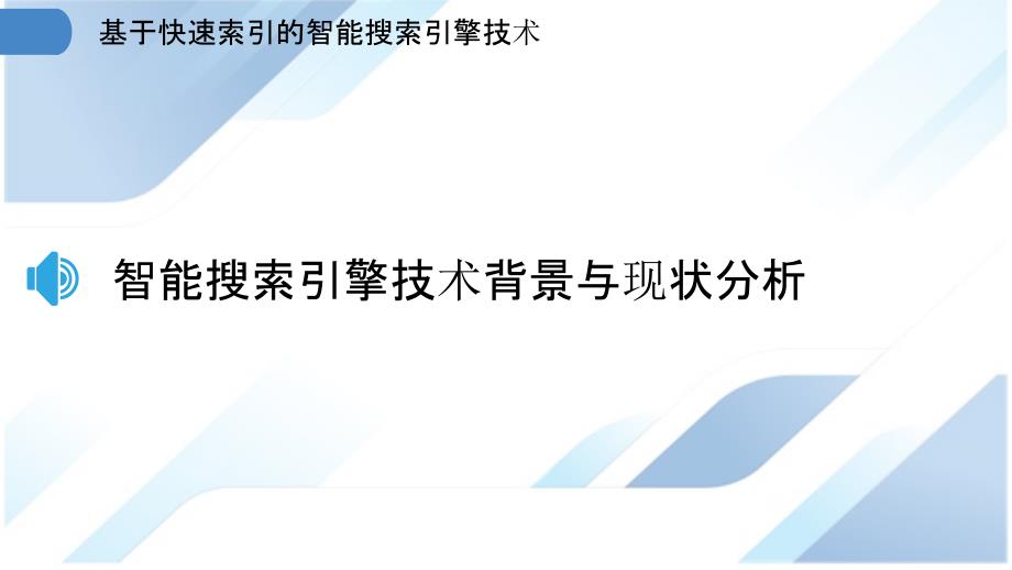 基于快速索引的智能搜索引擎技术_第3页