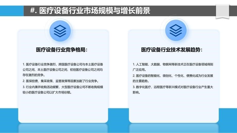 医疗设备行业竞争格局与企业战略_第5页