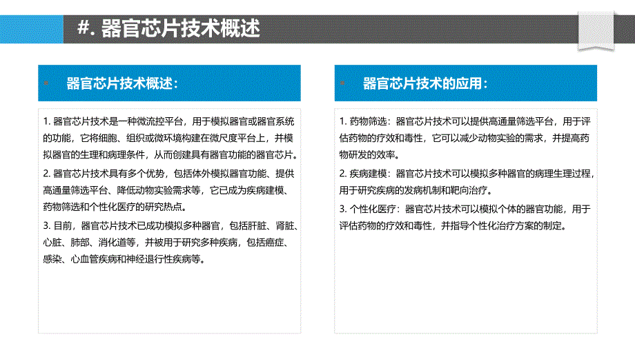 器官芯片技术与疾病建模_第4页