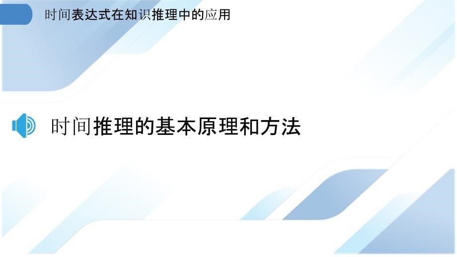 时间表达式在知识推理中的应用_第5页