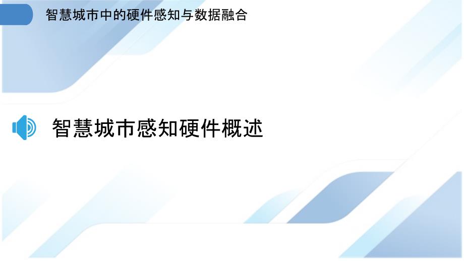 智慧城市中的硬件感知与数据融合_第3页