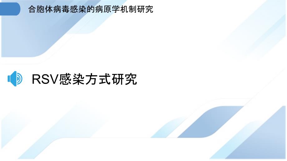 合胞体病毒感染的病原学机制研究_第3页