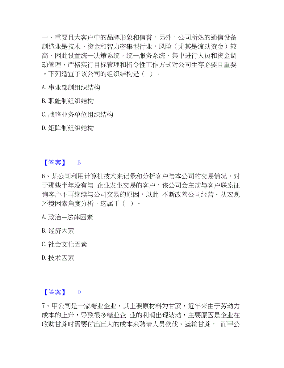 2023年注册会计师之注会公司战略与风险管理真题练习试卷A卷附答案11_第3页