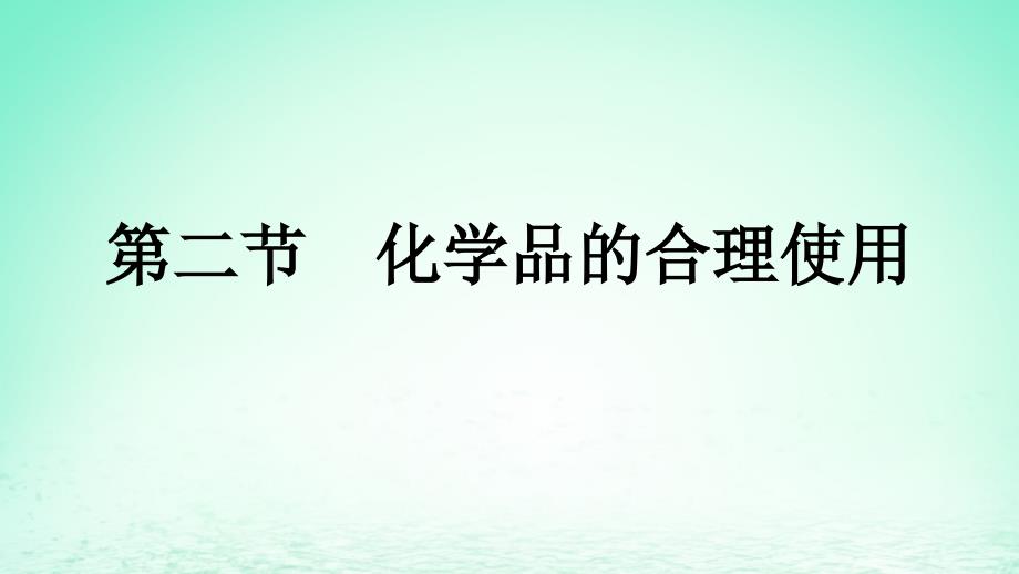 化学品的合理使用课件高一下学期化学人教版（2019）必修第二册_第1页