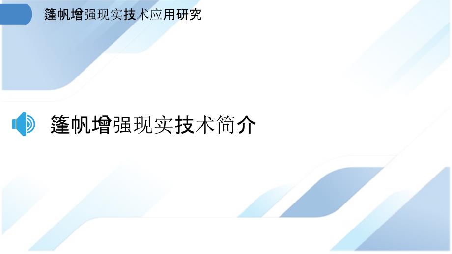 篷帆增强现实技术应用研究_第3页