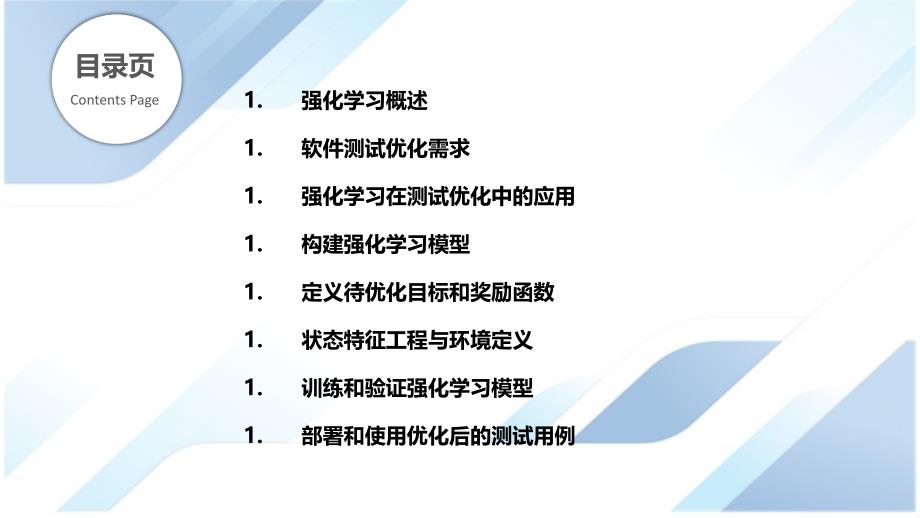 基于强化学习的软件测试优化_第2页