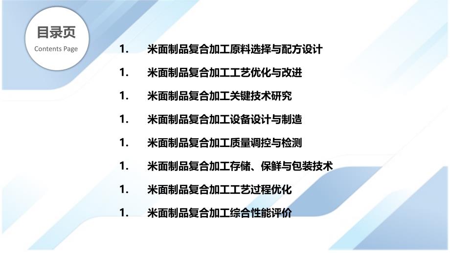 米面制品复合加工技术研发_第2页