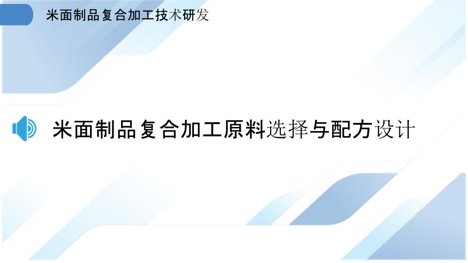 米面制品复合加工技术研发_第3页