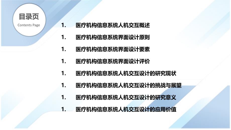 医疗机构信息系统的人机交互与界面设计研究_第2页