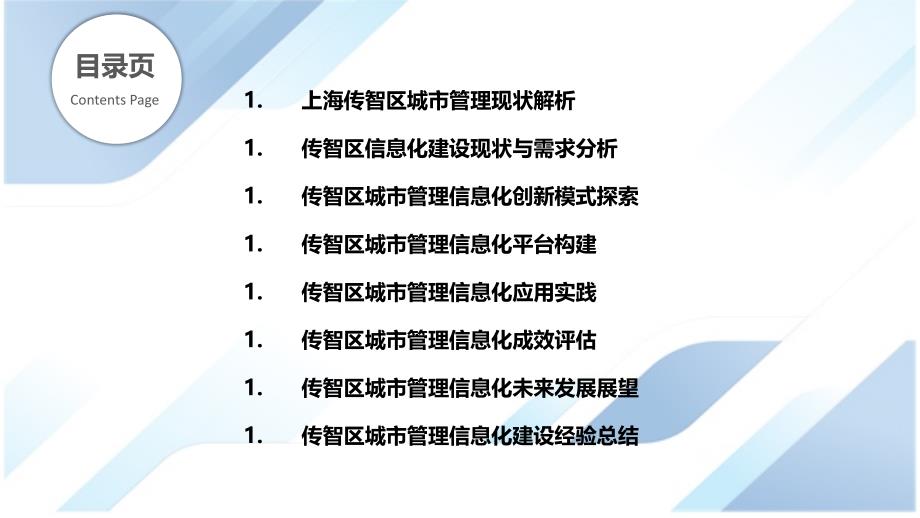 上海传智区城市管理与信息化创新研究_第2页