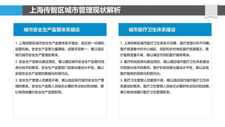 上海传智区城市管理与信息化创新研究_第5页