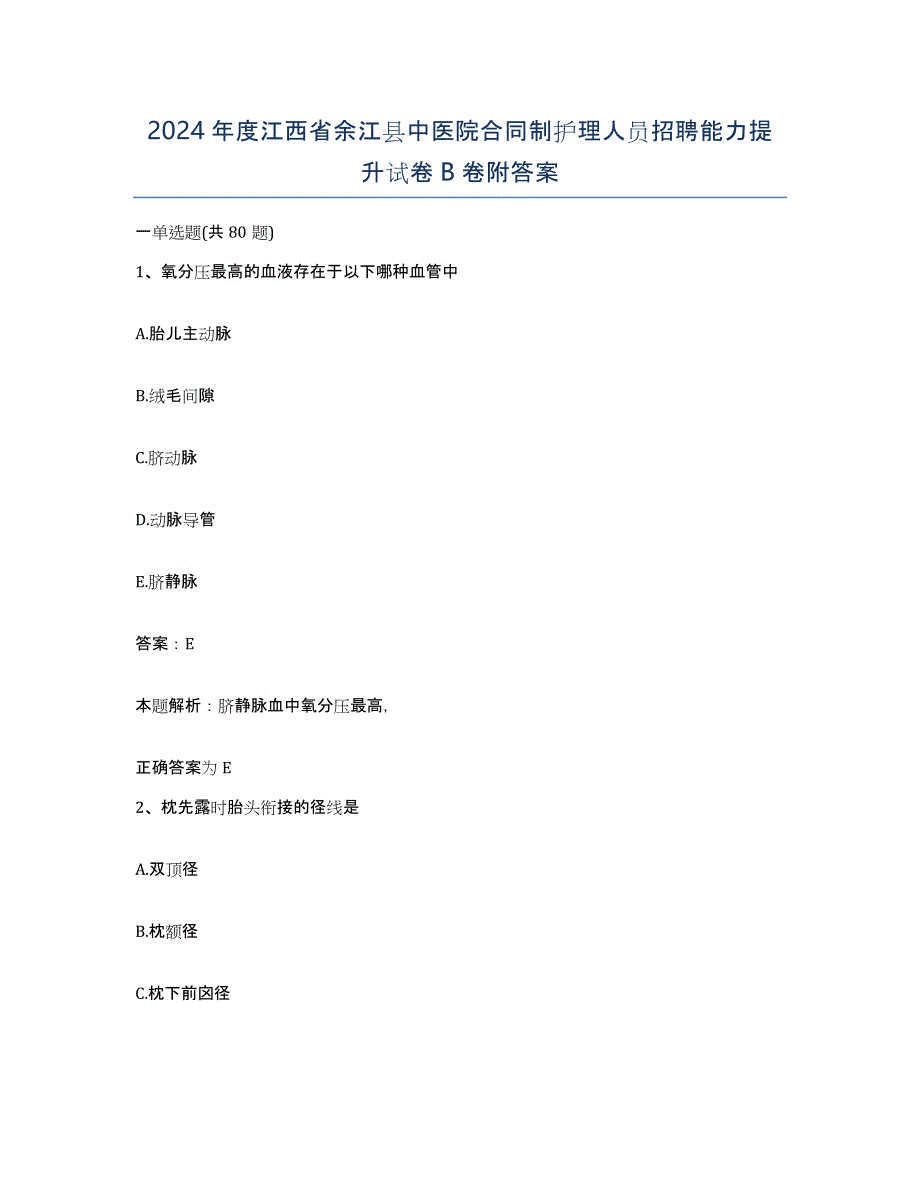 2024年度江西省余江县中医院合同制护理人员招聘能力提升试卷B卷附答案_第1页