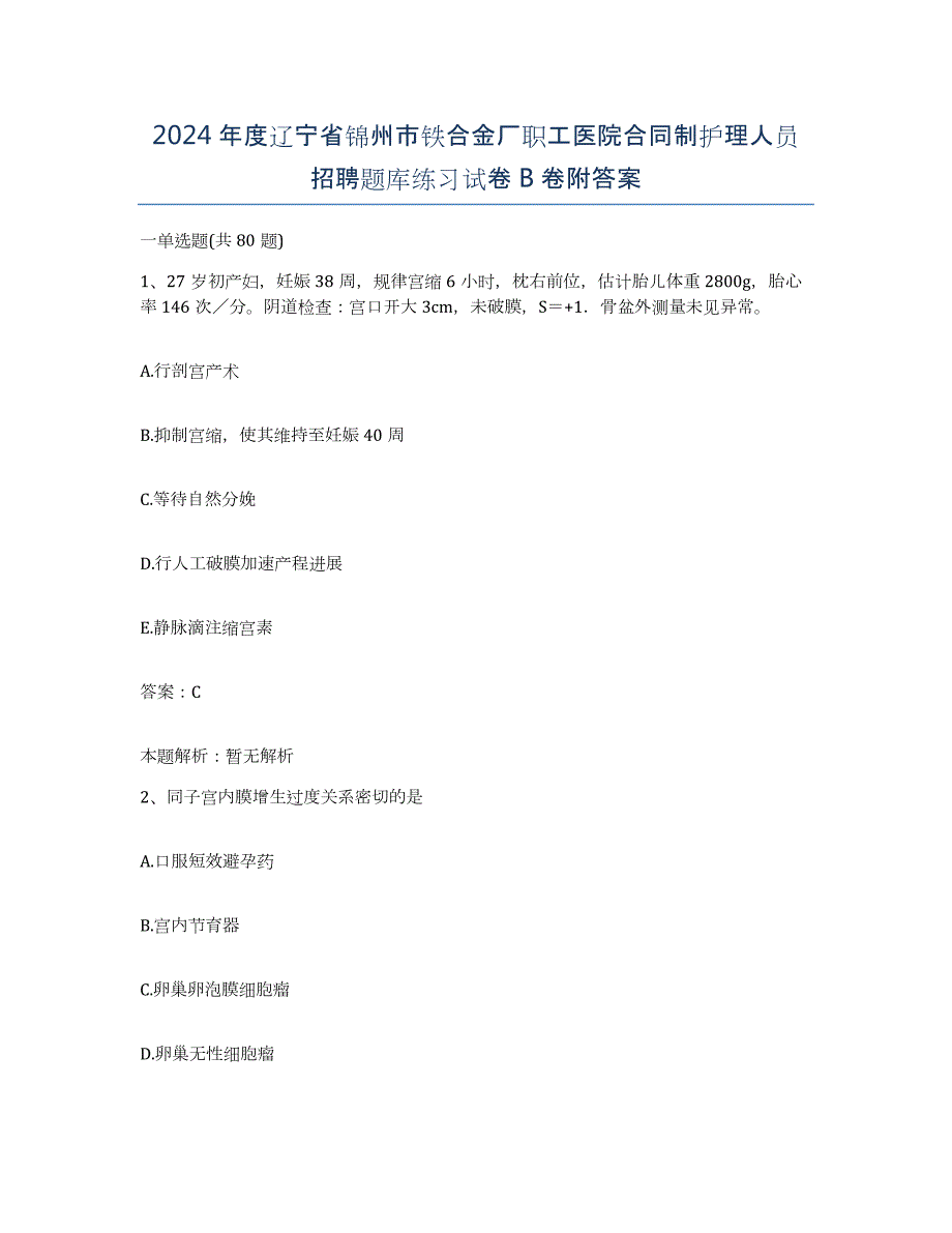 2024年度辽宁省锦州市铁合金厂职工医院合同制护理人员招聘题库练习试卷B卷附答案_第1页