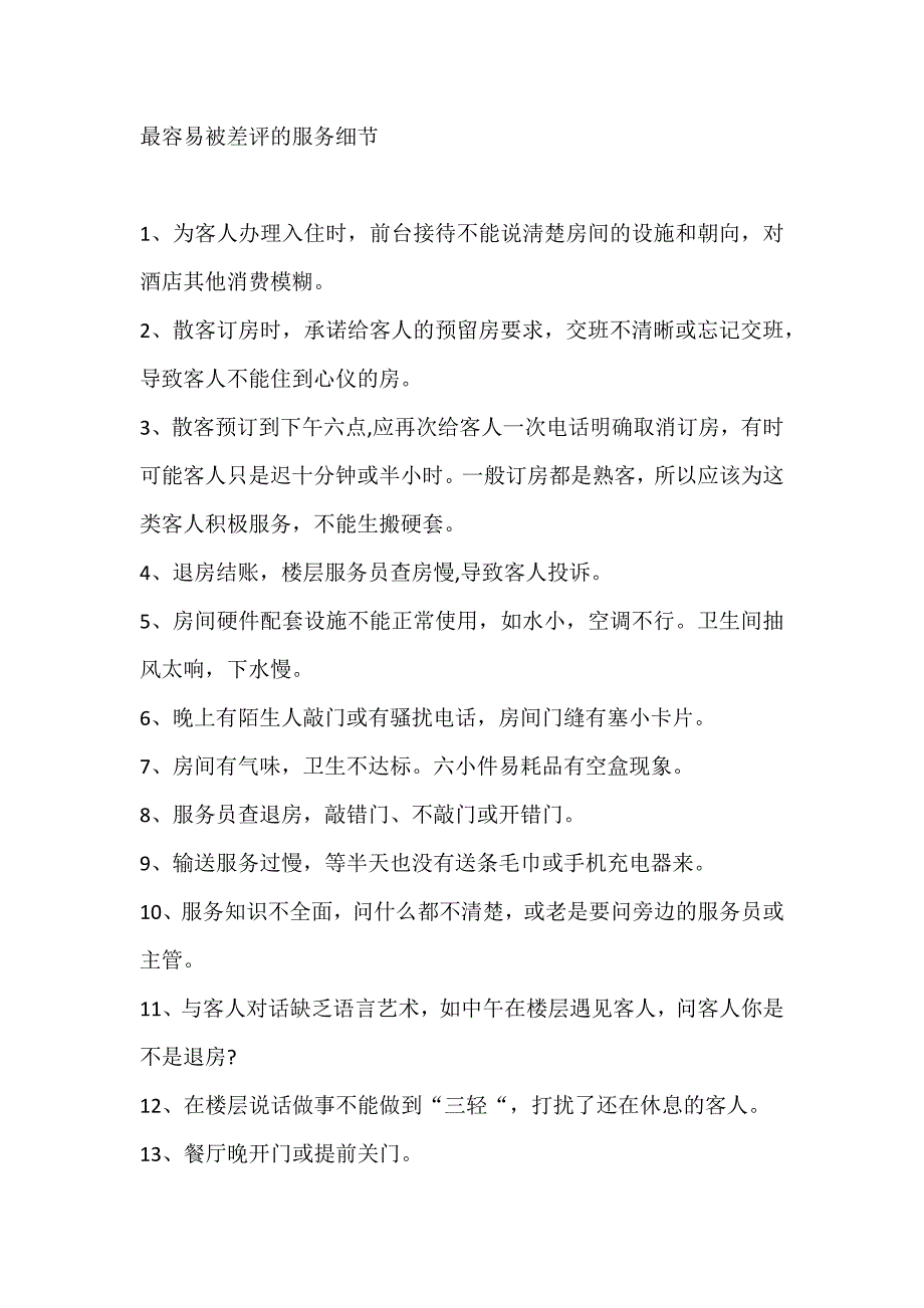 酒店最容易被差评的服务细节_第1页