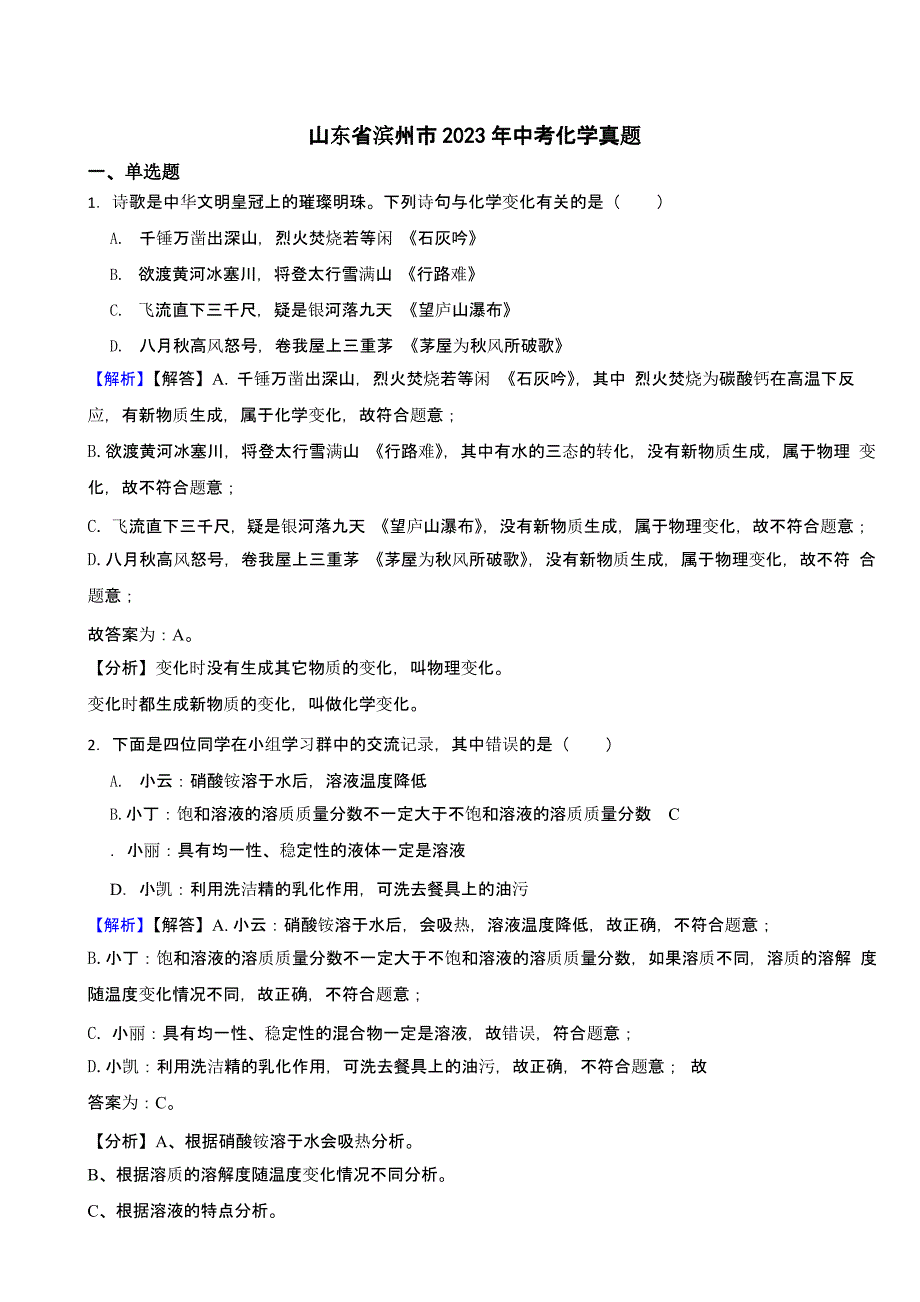 山东省滨州市2023年中考化学试题（含答案）_第1页