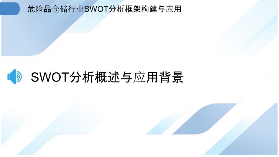 危险品仓储行业SWOT分析框架构建与应用_第3页