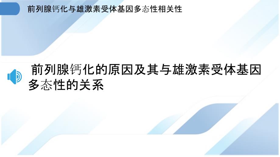 前列腺钙化与雄激素受体基因多态性相关性_第3页