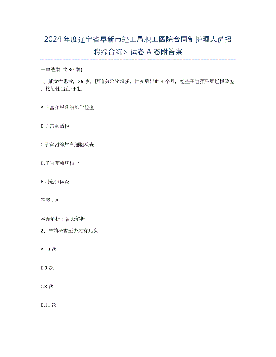 2024年度辽宁省阜新市轻工局职工医院合同制护理人员招聘综合练习试卷A卷附答案_第1页