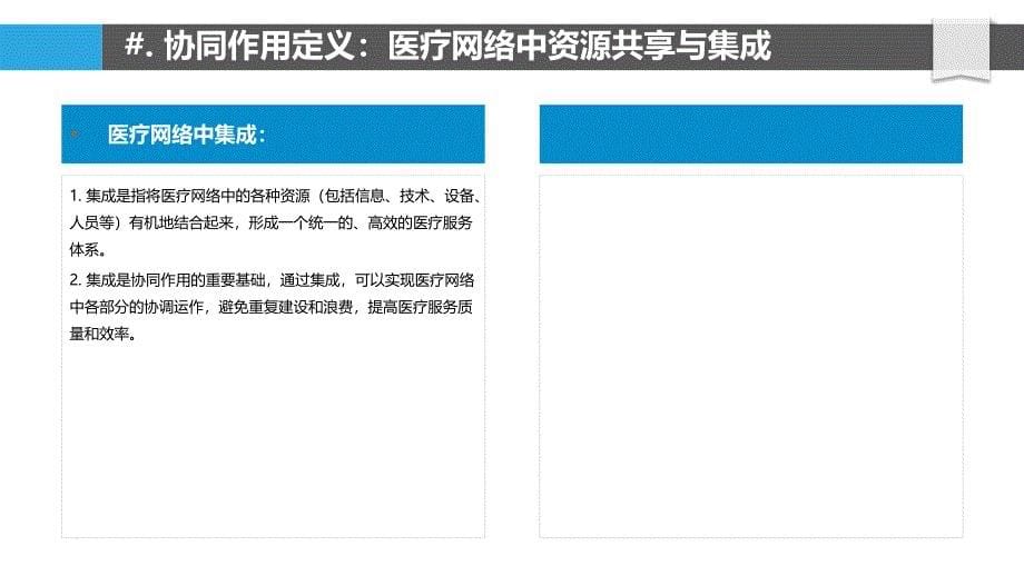 协同作用在医疗网络中的应用_第5页