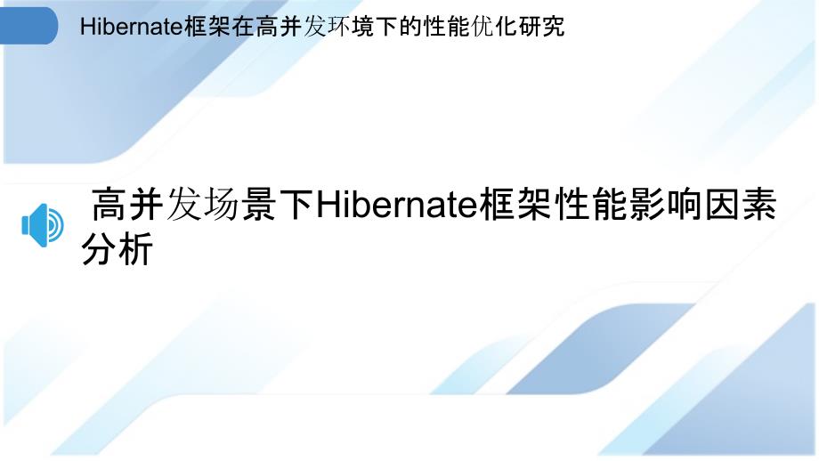 Hibernate框架在高并发环境下的性能优化研究_第3页