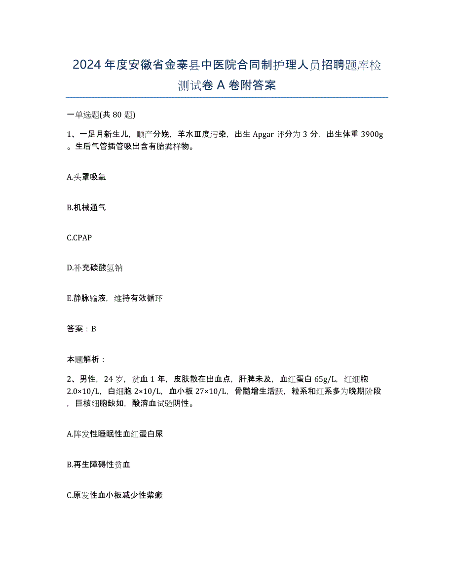 2024年度安徽省金寨县中医院合同制护理人员招聘题库检测试卷A卷附答案_第1页