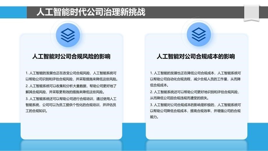 人工智能时代公司治理与合规风险研究_第5页