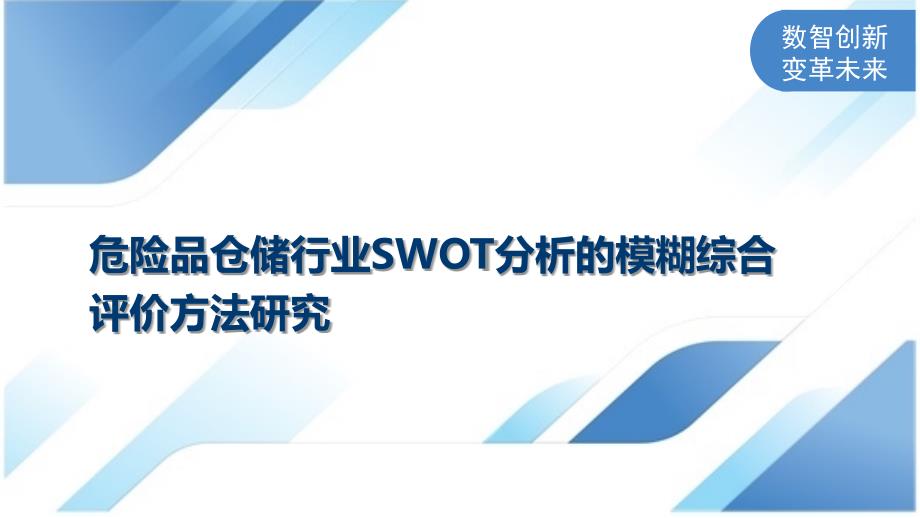 危险品仓储行业SWOT分析的模糊综合评价方法研究_第1页