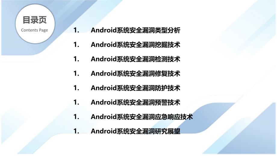 Android系统安全漏洞挖掘与检测技术_第2页
